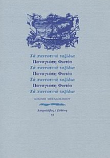 Τα παντοτινά ταξίδια