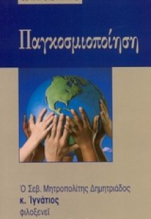 Παγκοσμιοποίηση