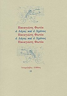 Ο λόγος και ο χρόνος