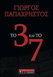 Το 3 και το 7