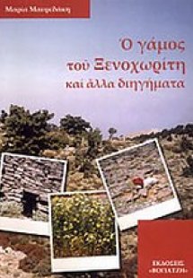 Ο γάμος του ξενοχωρίτη και άλλα διηγήματα