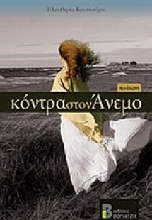 Κόντρα στον άνεμο