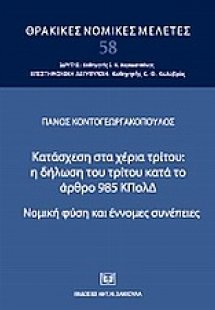 Κατάσχεση στα χέρια τρίτου: η δήλωση του τρίτου κατά το...