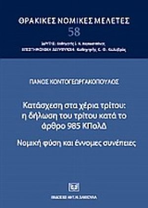 Κατάσχεση στα χέρια τρίτου: η δήλωση του τρίτου κατά το άρθρο 985 ΚΠολΔ.