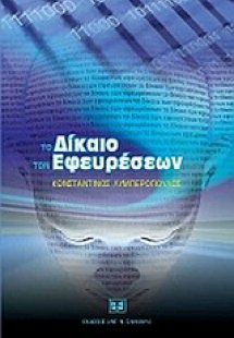 Το δίκαιο των εφευρέσεων
