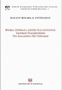 Νομικά ζητήματα ίδρυσης και λειτουργίας ιδιωτικών πανεπ...