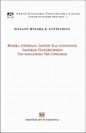 Νομικά ζητήματα ίδρυσης και λειτουργίας ιδιωτικών πανεπιστημίων στο παράδειγμα της Γερμανίας