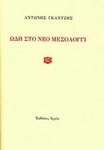 Ωδή στο νέο Μεσολόγγι
