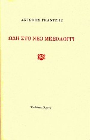 Ωδή στο νέο Μεσολόγγι