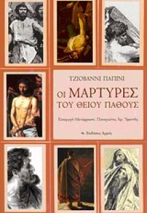 Οι μάρτυρες του Θείου Πάθους