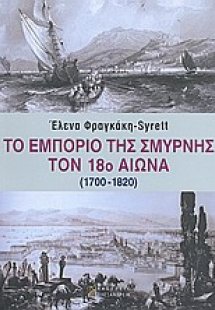 Το εμπόριο της Σμύρνης τον 18ο αιώνα (1700-1820)
