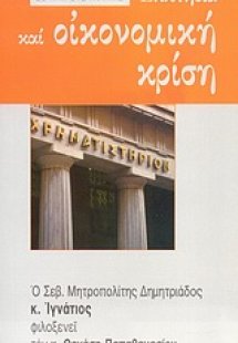 Εκκλησία και οικονομική κρίση