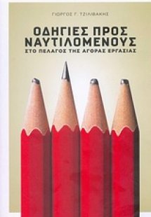 Οδηγίες προς ναυτιλομένους