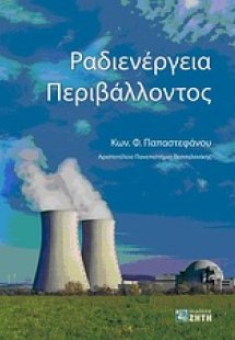 Ραδιενέργεια περιβάλλοντος