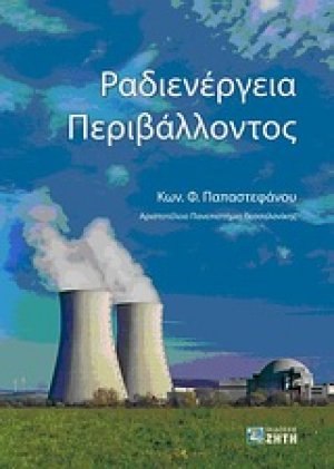 Ραδιενέργεια περιβάλλοντος