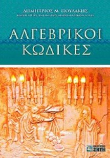 Αλγεβρικοί κώδικες