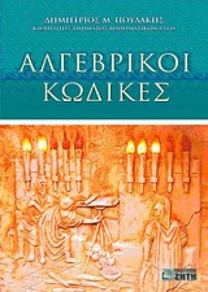 Αλγεβρικοί κώδικες