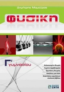 Φυσική Γ΄ γυμνασίου