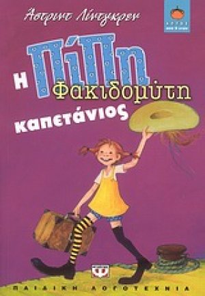 Η Πίπη Φακιδομύτη καπετάνιος