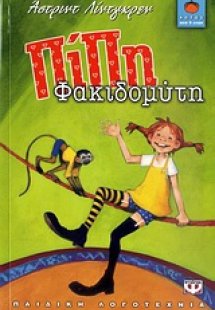 Πίπη Φακιδομύτη