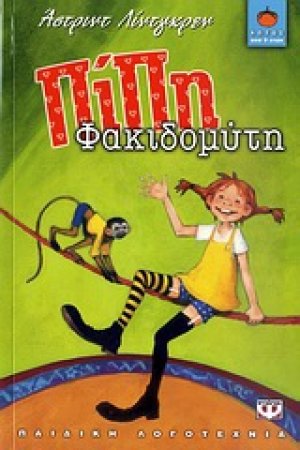 Πίπη Φακιδομύτη