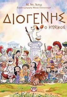 Διογένης, ο κυνικός