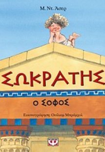 Σωκράτης, ο σοφός