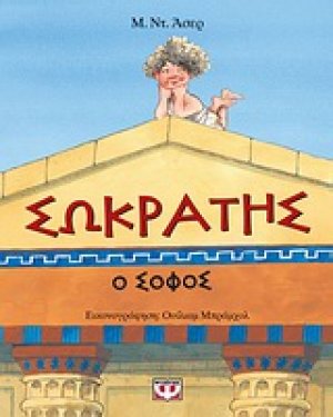 Σωκράτης, ο σοφός