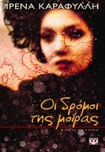 Οι δρόμοι της μοίρας