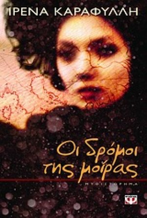Οι δρόμοι της μοίρας