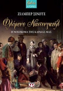 Φλόρενς Νάιτινγκεϊλ