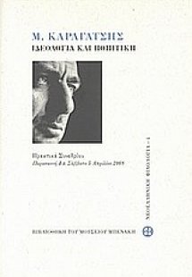 Μ. Καραγάτσης: Ιδεολογία και ποιητική