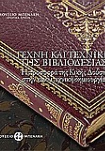 Τέχνη και τεχνική της βιβλιοδεσίας