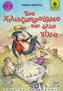 Ένα χιλιοζωηρούλικο και άλλα χίλια