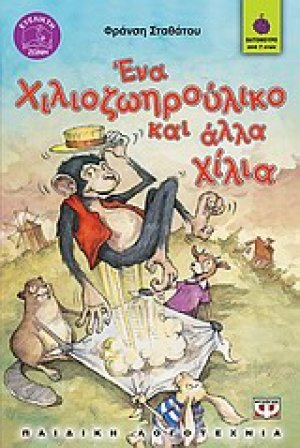 Ένα χιλιοζωηρούλικο και άλλα χίλια