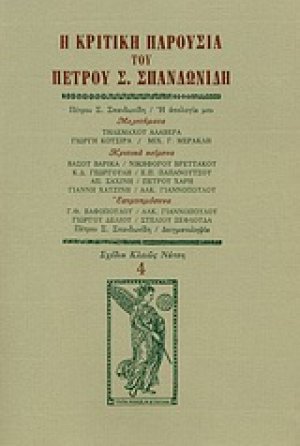 Η κριτική παρουσία του Πέτρου Σ. Σπανδωνίδη