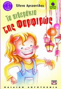 Τα σιδεράκια της Φαρφιρώς