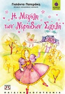 Η μεγάλη των νεράιδων σχολή