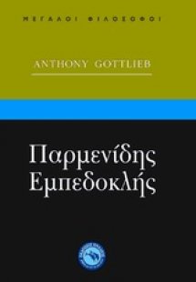 Παρμενίδης, Εμπεδοκλής