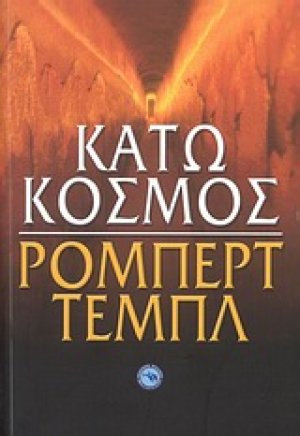 Κάτω κόσμος