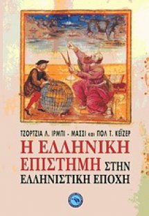 Η ελληνική επιστήμη στην ελληνιστική εποχή