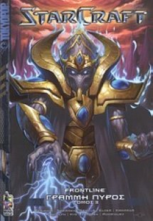 StarCraft: Γραμμή πυρός