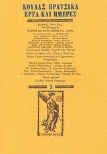 Κούλας Πράτσικα έργα και ημέρες