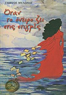 Όταν το όνειρο ζει στις στιγμές