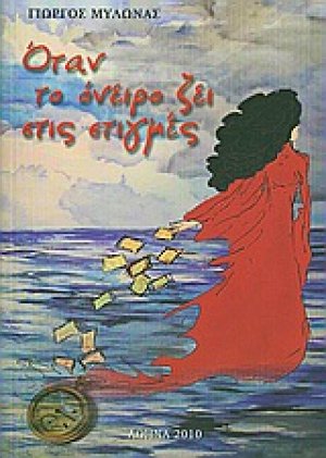 Όταν το όνειρο ζει στις στιγμές