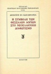Η συμβολή των Θεσσαλών λογίων στο νεοελληνικό διαφωτισμ...