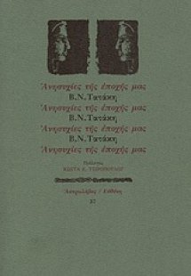 Ανησυχίες της εποχής μας