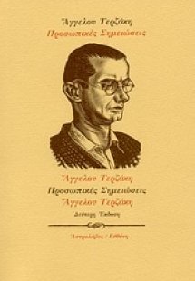 Προσωπικές σημειώσεις