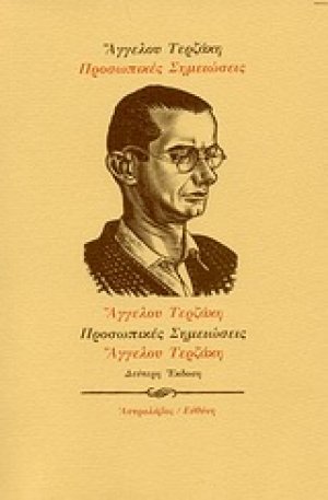 Προσωπικές σημειώσεις