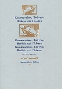 Παιδεία και γλώσσα